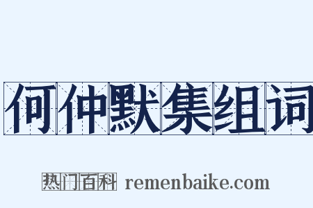 何仲默集组词是什么意思的图片